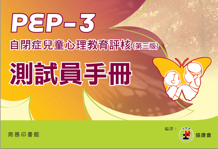 PEP- 3 评估系统0.5-7岁 PEP- 3 评估系统0.5-7岁